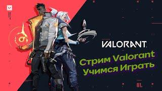 VALORANT СТРИМ/ Играю С ПОДПИСЧИКАМИ/СТРИМ ПО #Valorant/Обновление #Valorant/