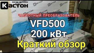 Частотный преобразователь 200 кВт VFD500. Краткий обзор. Серия VFD500