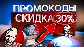 Промокоды КФС октябрь 2021