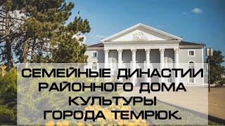 Семейные династии Районного Дома Культуры г. Темрюк семья Маленко