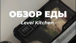 ОБЗОР ЕДЫ ОТ LEVEL KITCHEN 1500 ккал