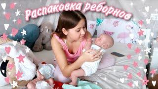 Распаковка 3 кукол РЕБОРН с сайта ADOLLY Reborn Baby