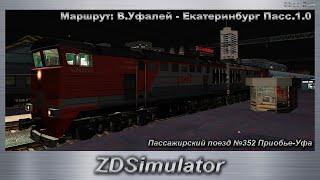 ZDSimulator Пассажирский поезд №352 Приобье-Уфа по маршруту: В.Уфалей - Екатеринбург Пасс.1.0