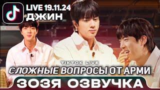 ДЖИН TIK TOK LIVE 19.11.2024 ОТВЕТ НА СМУЩАЮЩИЕ ВОПРОСЫ АРМИ BTS ПЕРЕВОД НА РУССКОМ Озвучка Зозя 