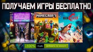  ПОЛУЧАЕМ ИГРЫ БЕСПЛАТНО: Steam, Epic Games, GOG, Uplay // ХАЛЯВА ИГР 2022