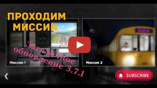 Проходим миссии. Обновление 3.7.1 в Subway Simulator 3D.