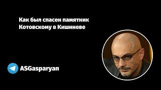 Как был спасен памятник Котовскому в Кишиневе