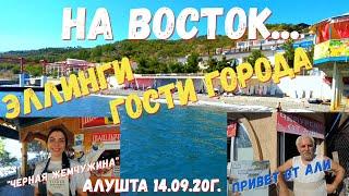 #Алушта 14 09 20г. На ВОСТОК/ЭЛЛИНГИ/МОРЕПЛЯЖИискупался/ГОСТИ города #откудаедутвКрым#приветотАли