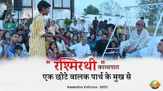 " रश्मिरथी " काव्यपाठ | एक छोटे बालक पार्थ के मुख से | Ramkatha Vidisha - 2023 | Morari Bapu