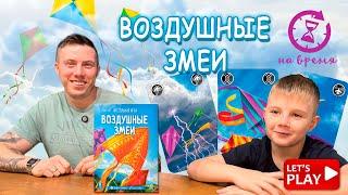 ВОЗДУШНЫЕ ЗМЕИ / Играем в настольную игру НА ВРЕМЯ