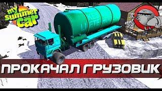 My Summer Car - ПРОКАЧАЛ ГРУЗОВИК