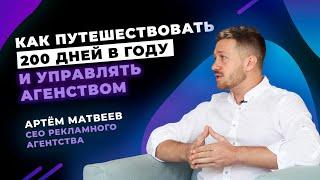 Как путешествовать 200 дней в году, открыть рекламное агенство и управлять им удалённо