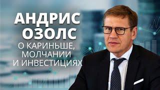 Интервью с бывшим директором Латвийского агентства инвестиций