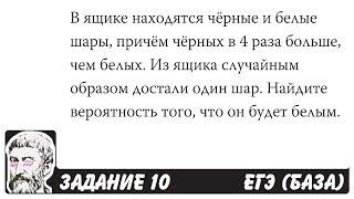  В ящике находятся чёрные и белые шары ... | ЕГЭ БАЗА 2018 | ЗАДАНИЕ 10 | ШКОЛА ПИФАГОРА