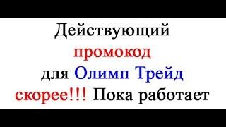 Действующий промокод Олимп Трейд | Где взять промокод Олимп Трейд?