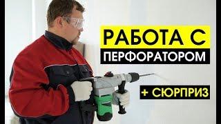 Как пользоваться перфоратором? Советы по использованию перфоратора | sima-land.ru