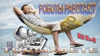 Робот работает , мы отдыхаем и зарабатываем