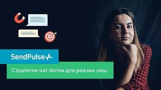 Стратегии чат-ботов для разных ниш