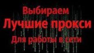 Лучшие прокси в 2020 году | Выбираем прокси для работы