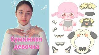 Бумажная кукла / Бумажная одежда / Аниме кукла / Anime doll