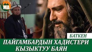 Пайгамбардын хадистери.Кызыктуу Баян.БАТКЕН 2021