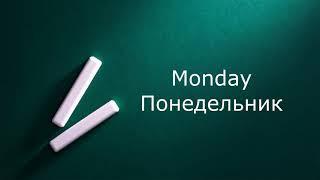 Weekdays    Russian