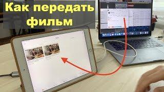 Как передать фильм с ПК macOS Catalina на iPhone или iPad с iOS 13