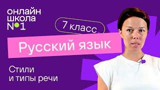 Стили и типы речи. Видеоурок 1. Русский язык 7 класс