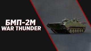 БМП-2М ПИРОЖОК (С КАРТОШКОЙ) \ War Thunder