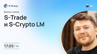 Бизнес-школа: S-Trade и S-Crypto LM. На русском языке. Владимир Сазонов. 17.05