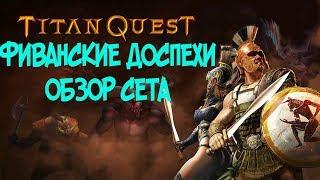 ФИВАНСКИЕ ДОСПЕХИ - ОБЗОР СЕТА В TITAN QUEST