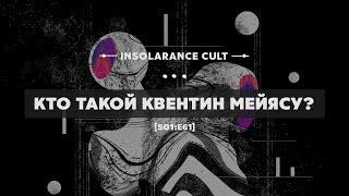 Кто такой Квентин Мейясу? [S01:E61]