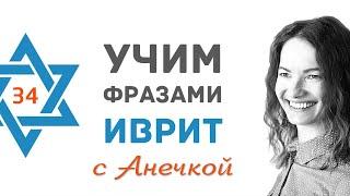 34 выпуск В МАГАЗИНЕ║СЛОВА НА ИВРИТЕ║УЧИМ ФРАЗАМИ ИВРИТ С АНЕЧКОЙ║ИВРИТ ДЛЯ НАЧИНАЮЩИХ