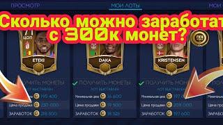 КАК ЗАРАБОТАТЬ МОНЕТ В FIFA MOBILE 21??! Переливы fifa mobile 21!