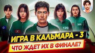 ИГРА В КАЛЬМАРА 3 | Что ждет их в финале? Всё, что известно о 3 сезоне // ДКино