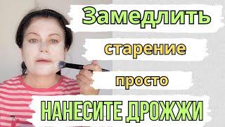 ПРОСТО ДРОЖЖИ ! Секрет идеальной кожи за 20 Минут! Маска из дрожжей От Морщин  Осветляет кожу Лица