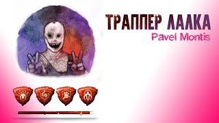 Dead by daylight | Траппер лалка