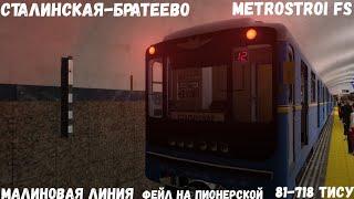 Metrostroi FS 81-718 ТИСУ Сталинская-Братеево l Фейл на Пионерской l Медленное ведро