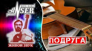 ПОДРУГА (Живой звук) AnSer Rock-Bard / Бард-рок