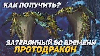 Поиск затерянного Протодракона WotLK Classic