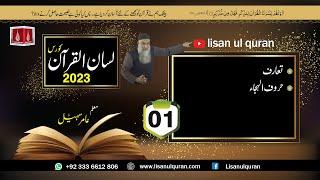 01-Lecture (Lisan-ul-Quran-2023) By Amir Sohail تعارف، حروف الھجاء