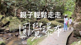 親子輕鬆走走｜消暑步道｜圓覺瀑布