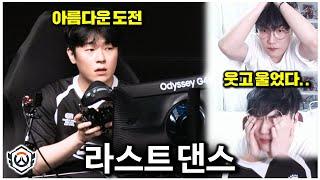 모두를 뜨겁게 달군 류제홍의 마지막 경기 | 오버워치 OWCS