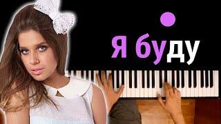 5sta Family & 23:45 - Я Буду (Малышка) ● караоке | PIANO_KARAOKE ● ᴴᴰ + НОТЫ & MIDI