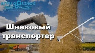 Шнековый транспортер | Агро-Союз