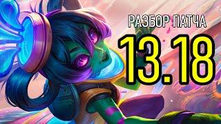 ОБЗОР ПАТЧА - 13.18 | ВЫХОД БРАЙЕР | League of Legends Лига Легенд Patch Review