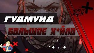 ГУДМУНД БОЛЬШОЕ Х*ЙЛО - Кровная вражда: Ведьмак. Истории #2