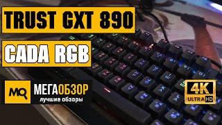 Trust GXT 890 Cada RGB обзор клавиатуры