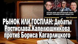 РЫНОК ИЛИ ГОСПЛАН дебаты Кагарлицкий Капелюшников | Ежи Сармат смотрит