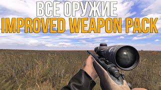 ВСЁ ОРУЖИЕ В МОДЕ IMPROVED WEAPON PACK НА STALKER CALL OF CHERNOBYL